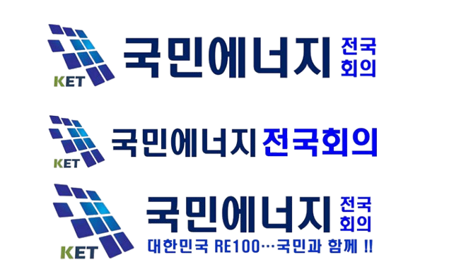 국민에너지 전국회의 CI PNG