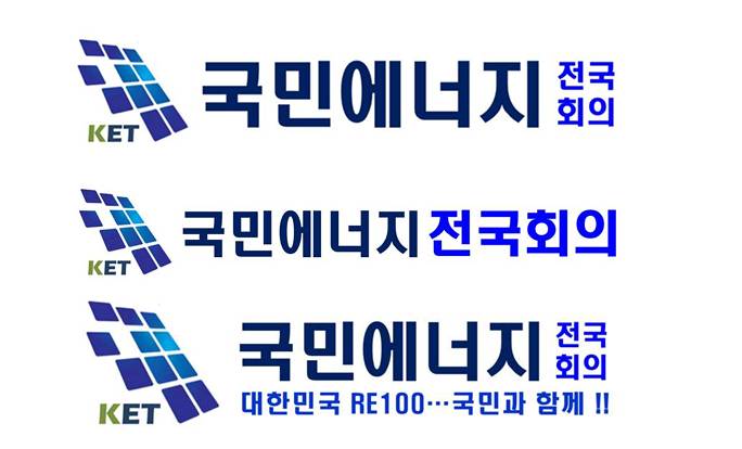 국민에너지 전국회의 CI JPG