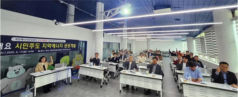 국민에너지 전국회의의 2026년 제1차 전국대표단 워크숍이 17일 오후 부산 중구 부산사회적경제지원센터 라이콘타운에서 열리고 있다. [부산경제사회적협동조합연합회 제공]